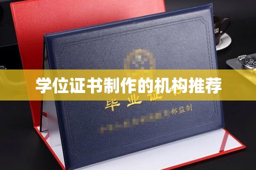 晴隆学位证书制作的机构推荐