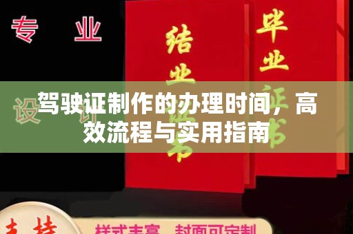 西沙驾驶证制作的办理时间，高效流程与实用指南