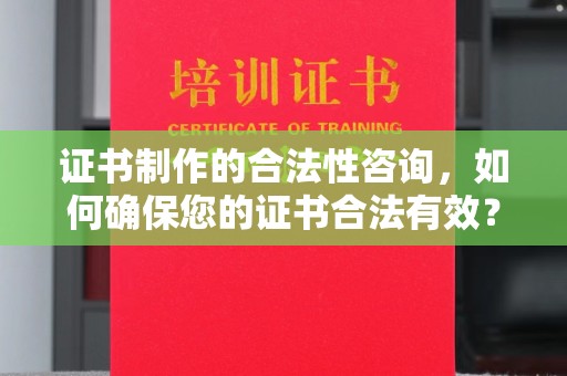 饶河证书制作的合法性咨询，如何确保您的证书合法有效？